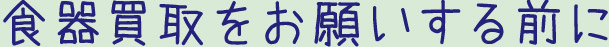 食器買取をお願いする前に